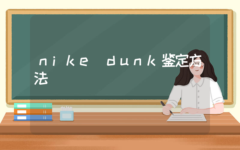 nike dunk鉴定方法插图